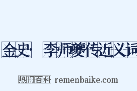 金史·李师夔传近义词是什么意思的图片